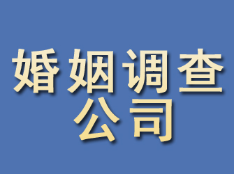 黔江婚姻调查公司